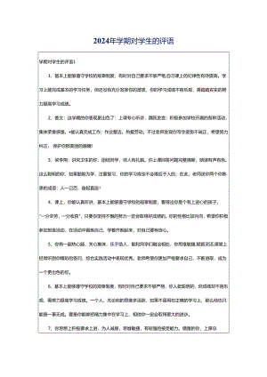 2024年学期对学生的评语.docx