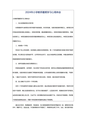 2024年小学教师暑期学习心得体会.docx