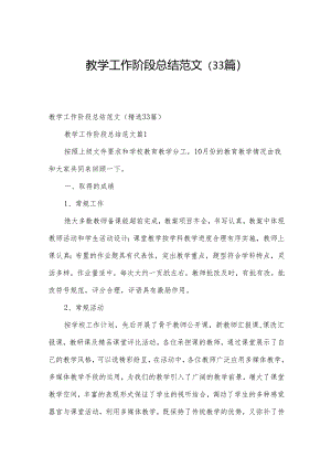 教学工作阶段总结范文（33篇）.docx