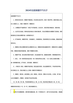 2024年创意寒露节气句子.docx