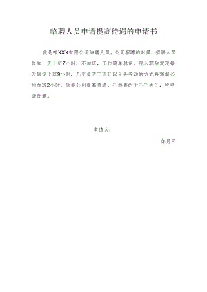临聘人员申请提高待遇的申请书.docx