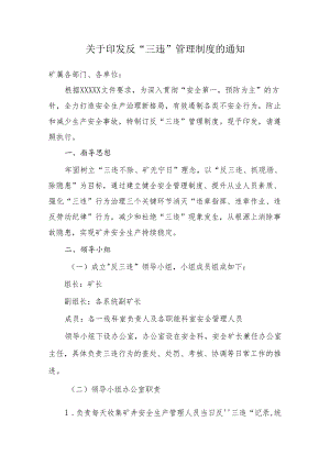 煤矿反三违管理制度.docx