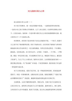 幼儿园家长育儿心得.docx