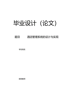 jsp酒店管理系统springmvc论文.docx