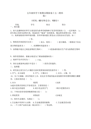 五年级科学下册期末模拟卷十五（教科版）.docx