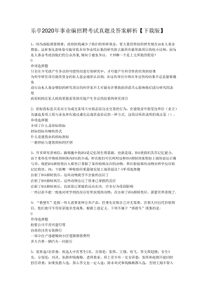 乐亭2020年事业编招聘考试真题及答案解析【下载版】.docx