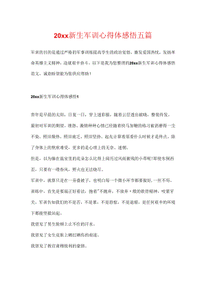 20xx新生军训心得体感悟五篇.docx