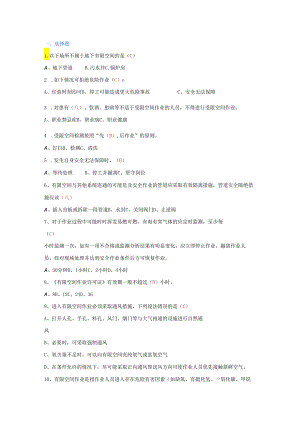 有限空间作业安全常识试题库含答案.docx