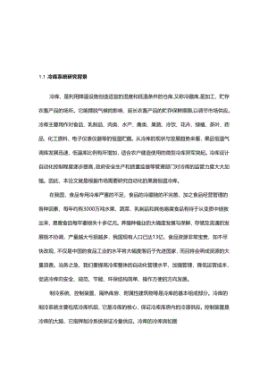 基于PLC的冷库控制系统设计说明书.docx