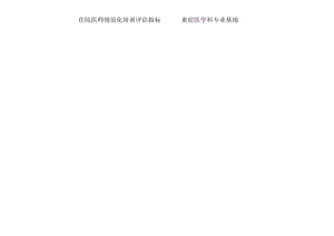 住院医师规范化培训评估指标 —— 重症医学科专业基地.docx