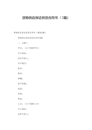 货物供应保证供货合同书（3篇）.docx