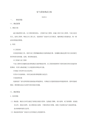 电气系统调试方案2023年.1..docx