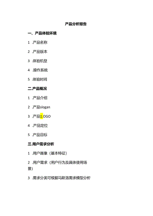 产品分析报告.docx