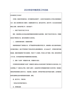 2024年初中教研员工作总结.docx