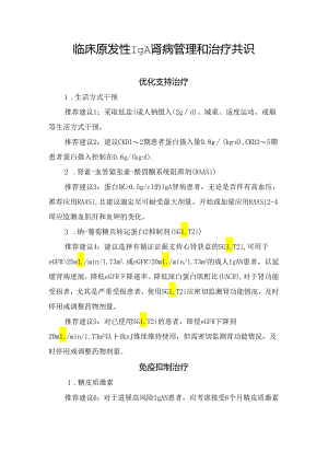 临床原发性IgA肾病管理和治疗共识.docx