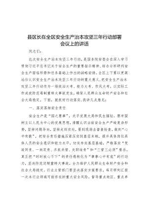 在全区安全生产治本攻坚三年行动部署会议上的讲话（区长）.docx