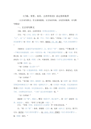 《子路曾皙冉有公西华侍坐》读记资料（文言词句、作文素材、文言知识、文化常识、名句默写）.docx
