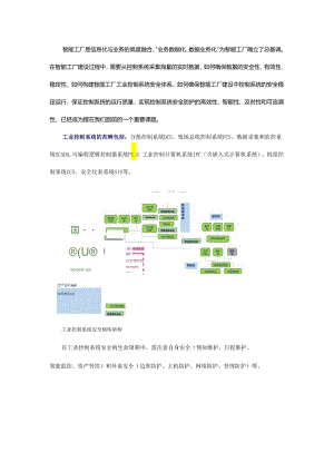 工业控制系统的安全体系如何构建？看看齐鲁石化的实践.docx
