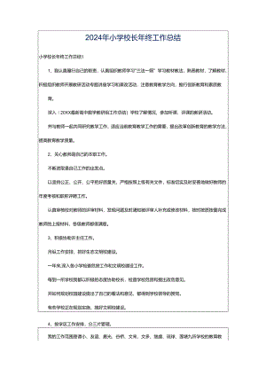 2024年小学校长年终工作总结.docx