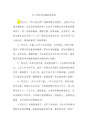 15个领导讲话稿的结尾语.docx