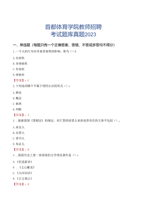 首都体育学院教师招聘考试题库真题2023.docx