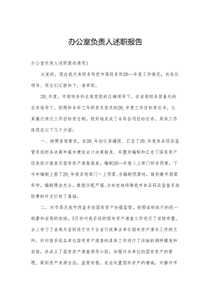 办公室负责人述职报告.docx