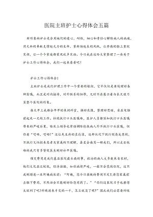 医院主班护士心得体会五篇.docx