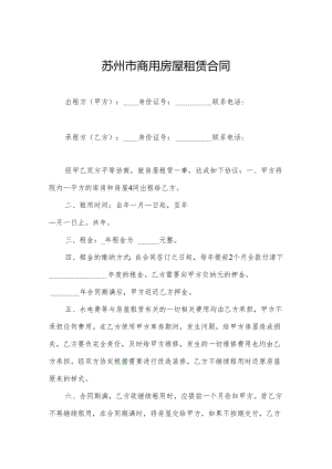 苏州市商用房屋租赁合同.docx