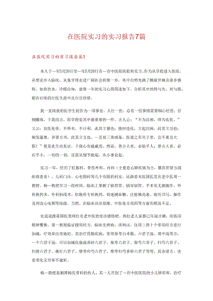 在医院实习的实习报告7篇.docx