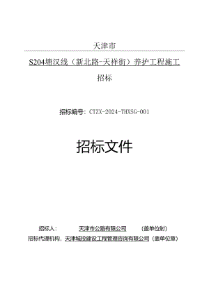 S204塘汉线（新北路-天祥街）养护工程施工招标.docx