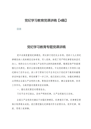 党纪学习教育党课讲稿【4篇】.docx