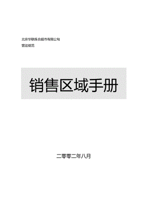 X超市企业销售区域手册范本.docx