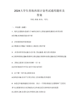 2024大学生青海西部计划考试通用题库及答案.docx