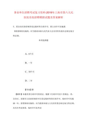 事业单位招聘考试复习资料-2019年上海市第六人民医院东院招聘模拟试题及答案解析_1.docx