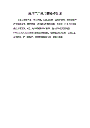 菠菜丰产栽培的播种管理.docx