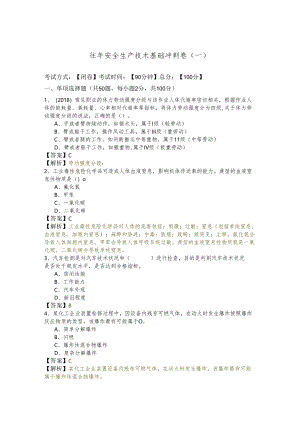 往年安全生产技术基础冲刺卷(含四卷)含答案.docx