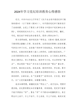 2024年街道社区党员干部《学习党纪教育》心得感悟 （8份）.docx