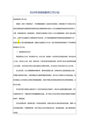 2024年学前班教师工作计划.docx