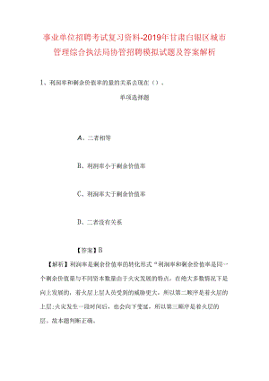 事业单位招聘考试复习资料-2019年甘肃白银区城市管理综合执法局协管招聘模拟试题及答案解析.docx