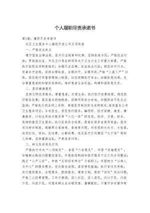 个人履职尽责承诺书.docx