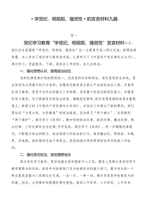 “学党纪、明规矩、强党性”的发言材料九篇.docx