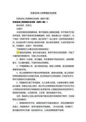 在家自律上网课精彩发言稿.docx