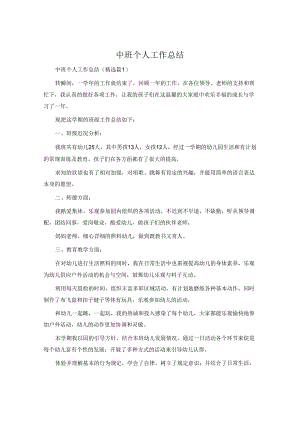 中班个人工作总结.docx