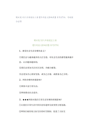 期末复习 ｜ 八年级道法上册【作用意义影响类】常考17问考前提分必背.docx