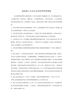 建筑施工企业实名制管理制度模板.docx