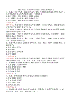 期货从业：期货合约与期货交易制度考试资料五.docx