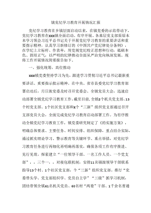 镇党纪学习教育开展情况汇报.docx