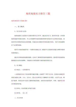 地质地貌实习报告三篇.docx