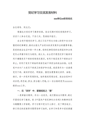 党纪学习教育交流发言材料.docx
