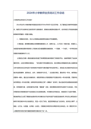 2024年小学教师全员培训工作总结.docx